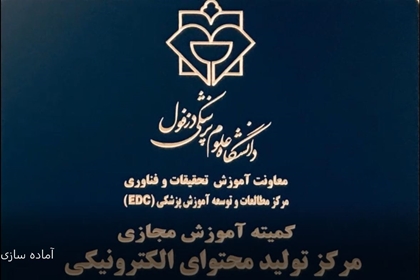 آماده سازی مرکز آموزش مجازی دزفول